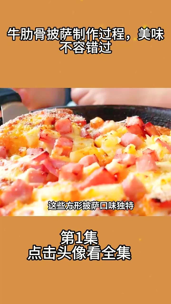 牛肋骨披萨制作过程美味不容错过1