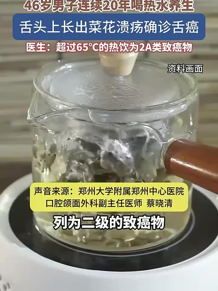 养生20年喝热水,男子舌头现菜花状溃烂竟查出舌癌