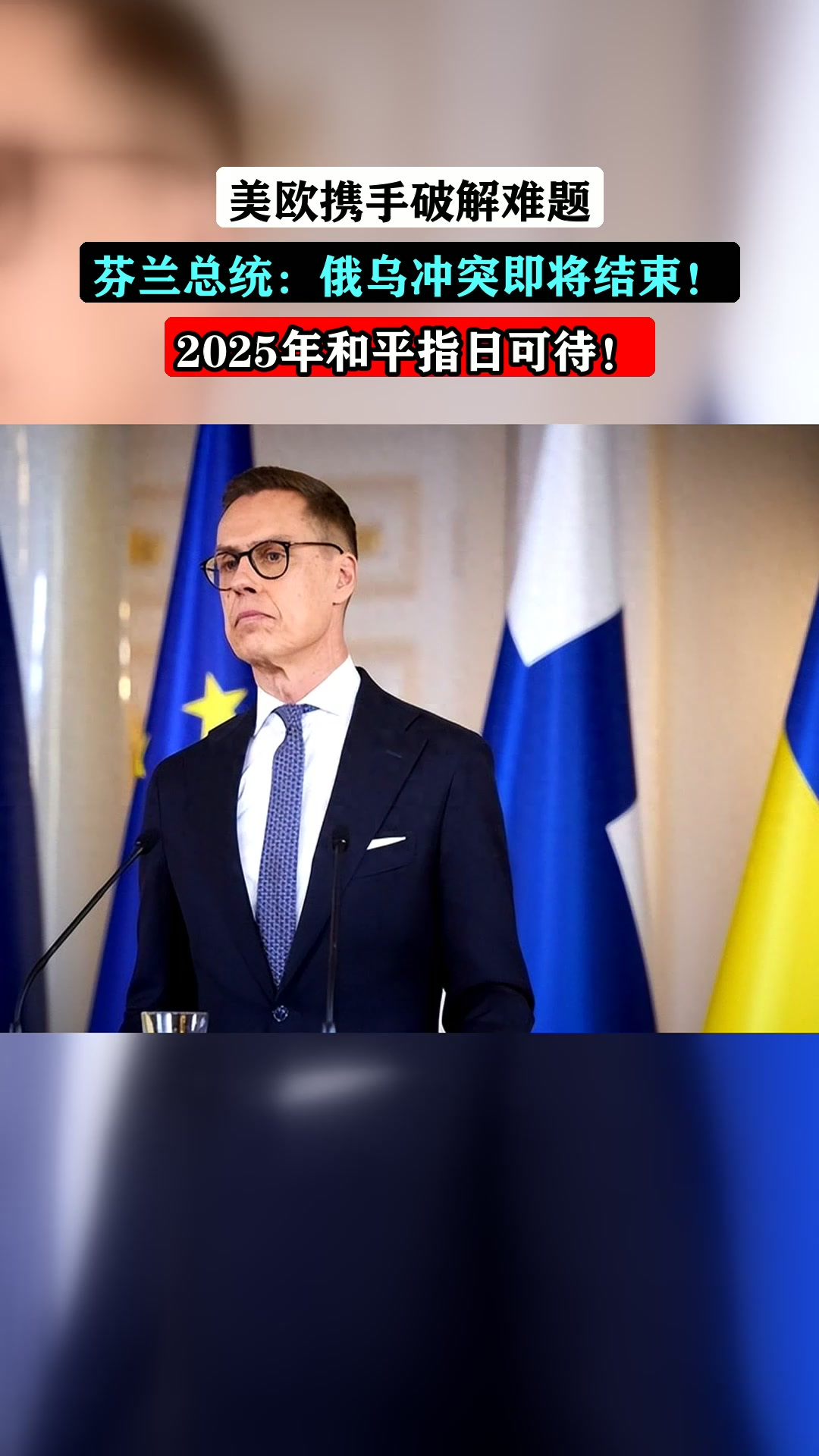 美欧携手破解难题,芬兰总统:俄乌冲突即将结束!2025年和平指日可待!