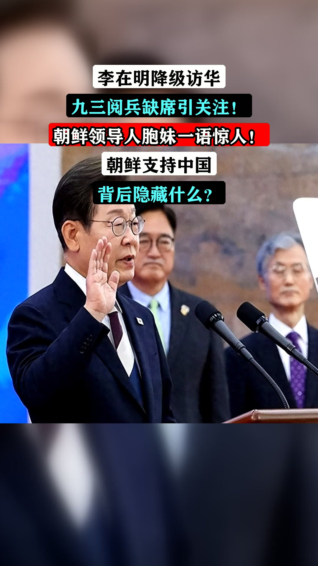 李在明降级访华,九三阅兵缺席引关注!朝鲜领导人胞妹一语惊人!朝鲜支持中国,背后隐藏什么?