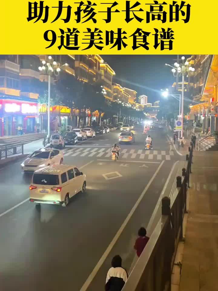 长高营养餐:九道美味食谱助力孩子成长