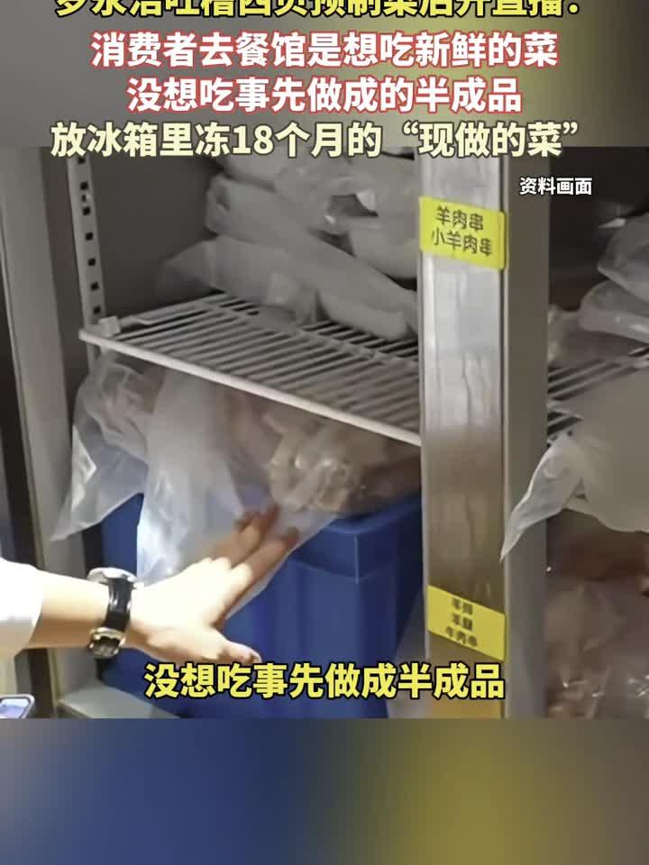 消费者去餐馆,期待的是现炒热菜,而非预制半成品