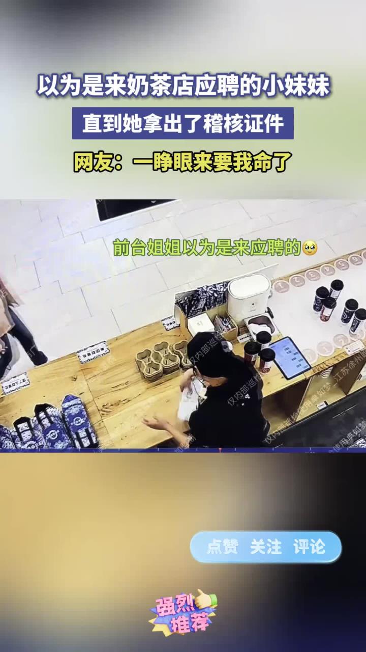 奶茶店的稽核,往往以意想不到的方式出现,一级戒备!