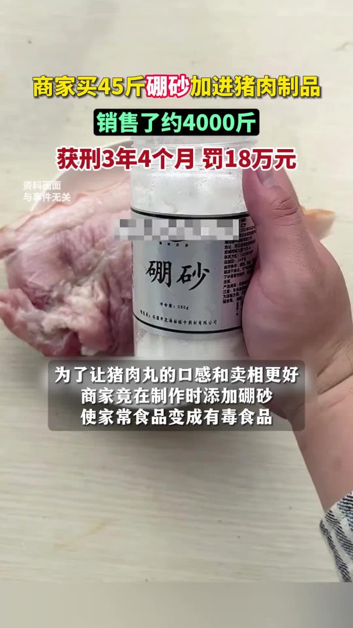 商家买45斤硼砂加进猪肉制品，销售了约4000斤，获刑3年4个月，罚18万元