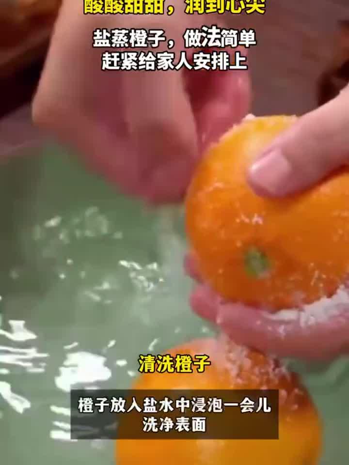 盐蒸橙子做法简单，3步搞定止咳润肺