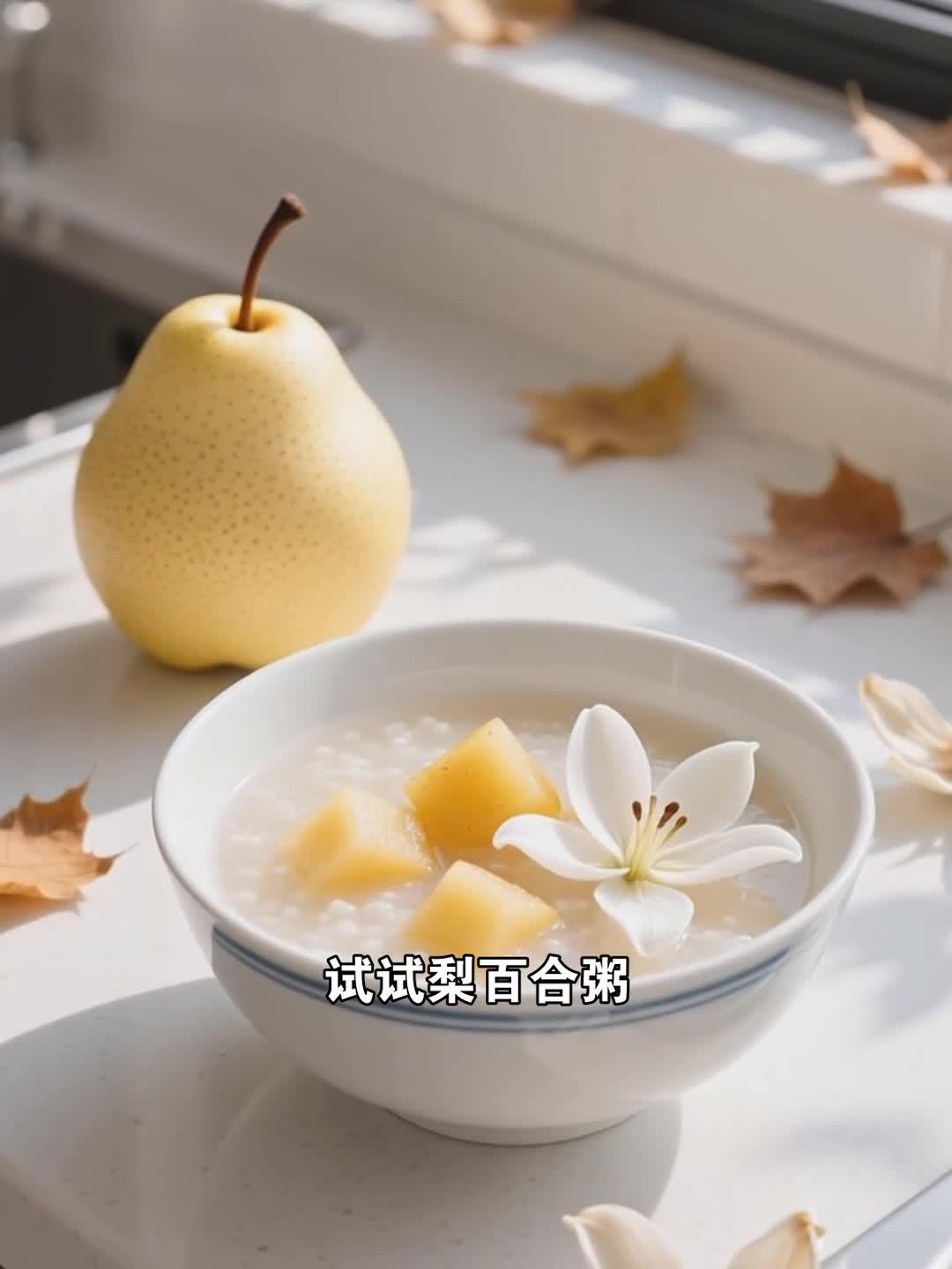 梨 + 百合煮粥,安神助眠,更年期失眠党适配