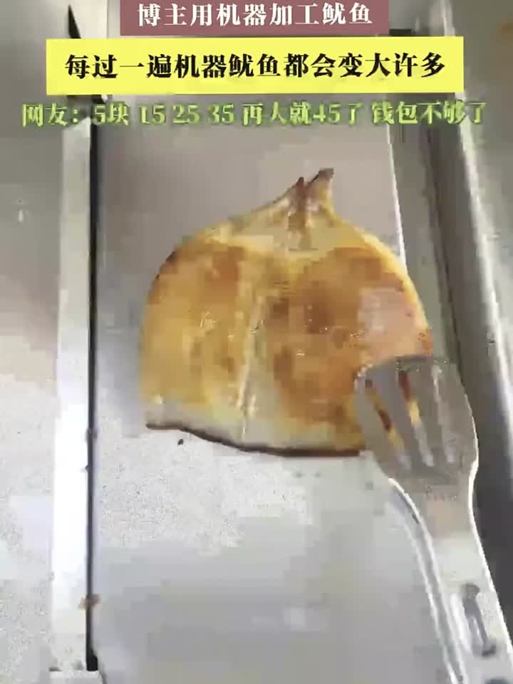 博主用机器加工鱿鱼，每过一遍机器鱿鱼都会变大许多