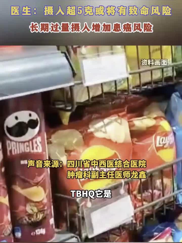 养生解读：乐事薯片被曝含致癌添加剂TBHQ，医生：摄入超5克或将