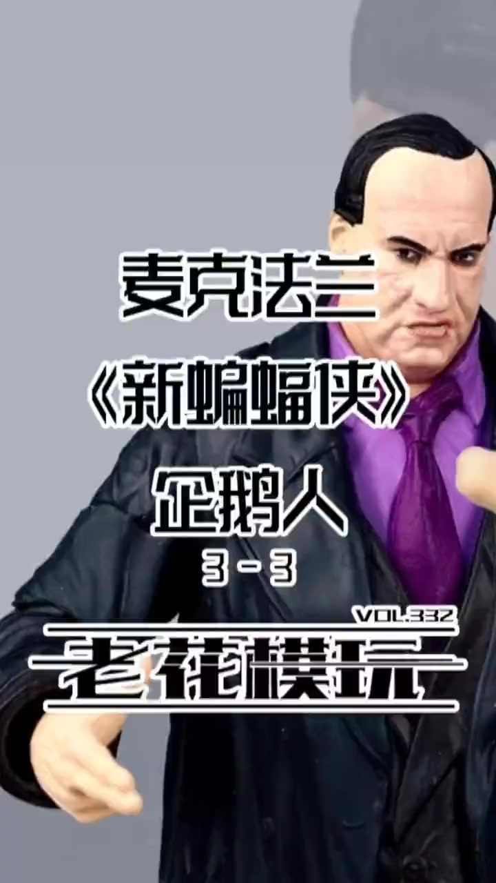 半张就能入手的正版DC《新蝙蝠侠》企鹅人?(3)