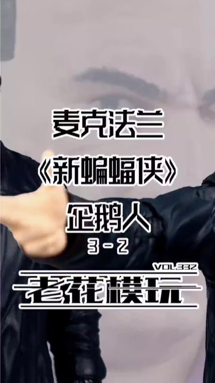 半张就能入手的正版DC《新蝙蝠侠》企鹅人?(2)