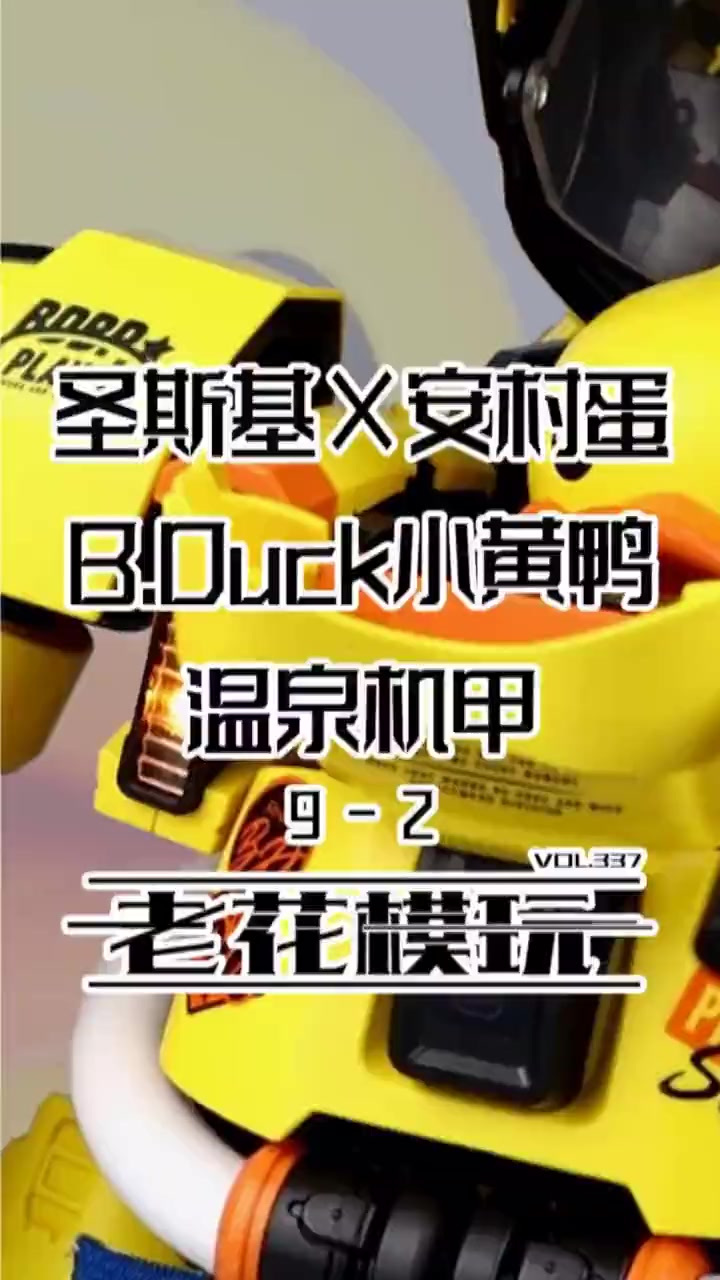 把小黄鸭做成“洗浴风”机甲?(2)