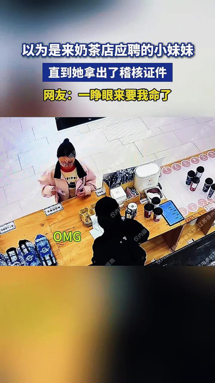 奶茶店的稽核,往往以意想不到的方式出现,一级戒备!
