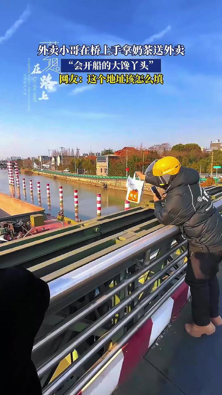 外卖小哥在桥上手拿奶茶送外卖，网友：这个地址该怎么填