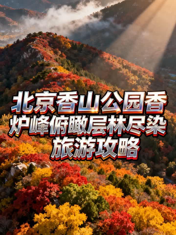 北京香山公园香炉峰俯瞰层林尽染旅游攻略