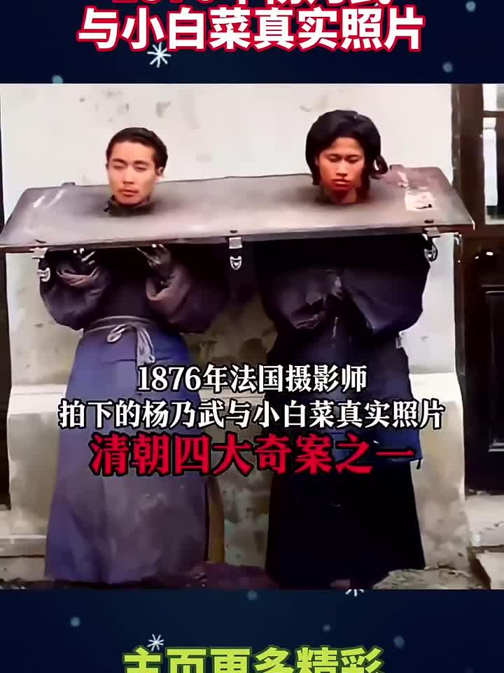 1876年杨乃武与小白菜真实照片!