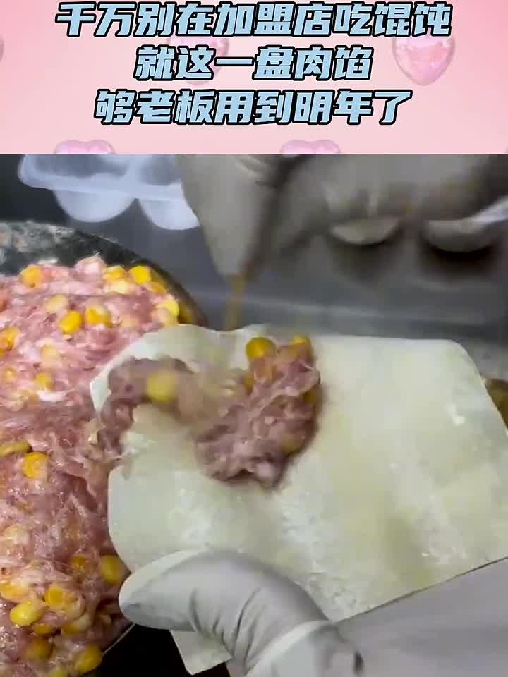 千万别在加盟店吃馄饨,就这一盘肉馅,够老板用到明年了!