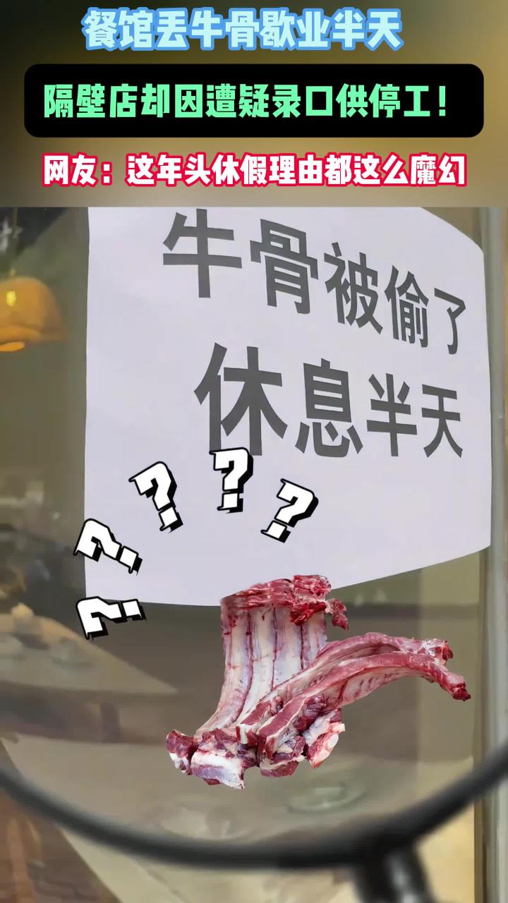 餐馆牛骨被偷了休息半天,隔壁店:被隔壁怀疑录口供,休息半天