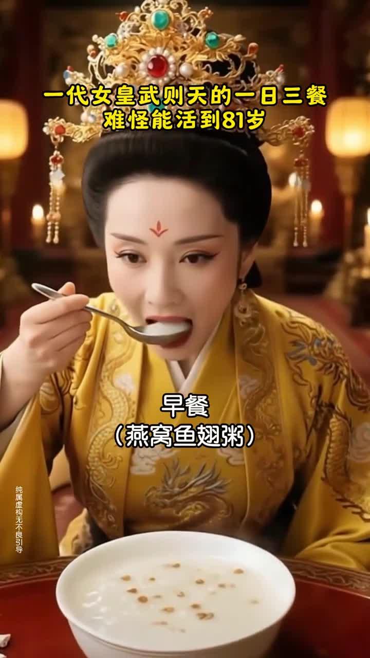 武则天的一日三餐都吃些什么？看完我服了！怪不得能活到81岁