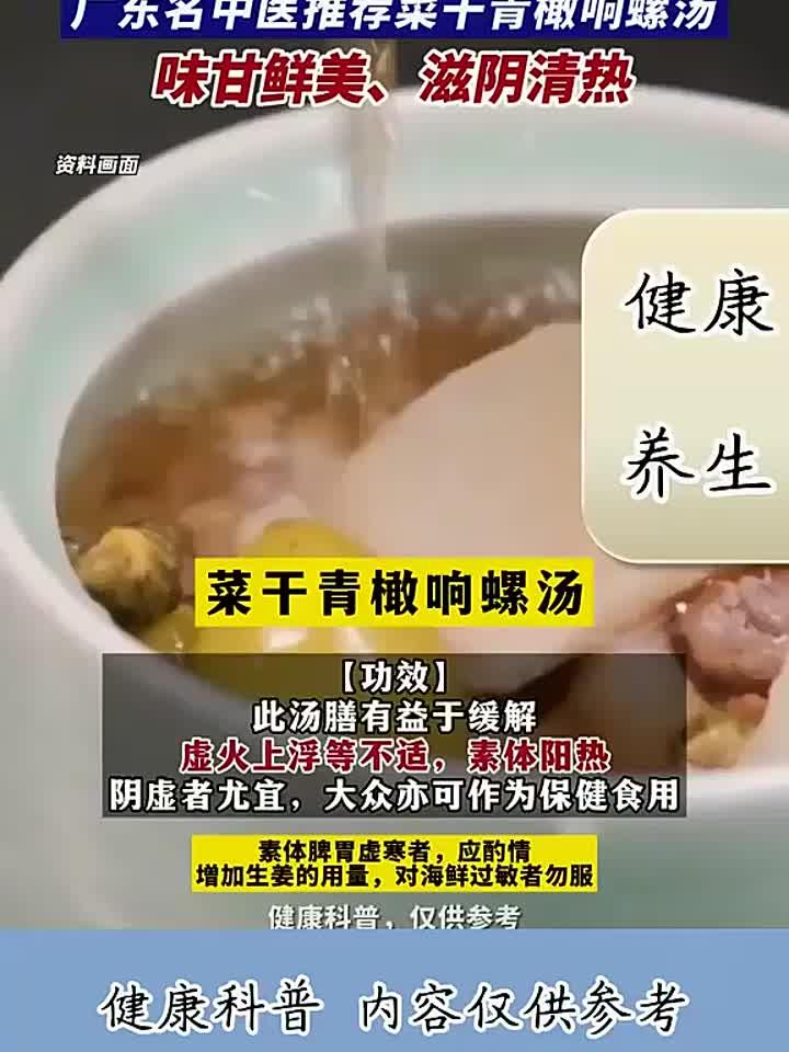 清甜滋补！中医教你煲菜干青橄响螺汤，益气活血暖身心