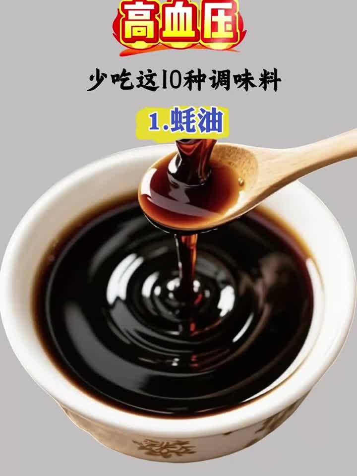 避开这10种调味料,高血压患者需警惕!