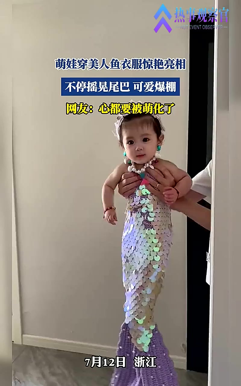 萌娃穿美人鱼衣服惊艳亮相，不停摇晃尾巴，可爱爆棚