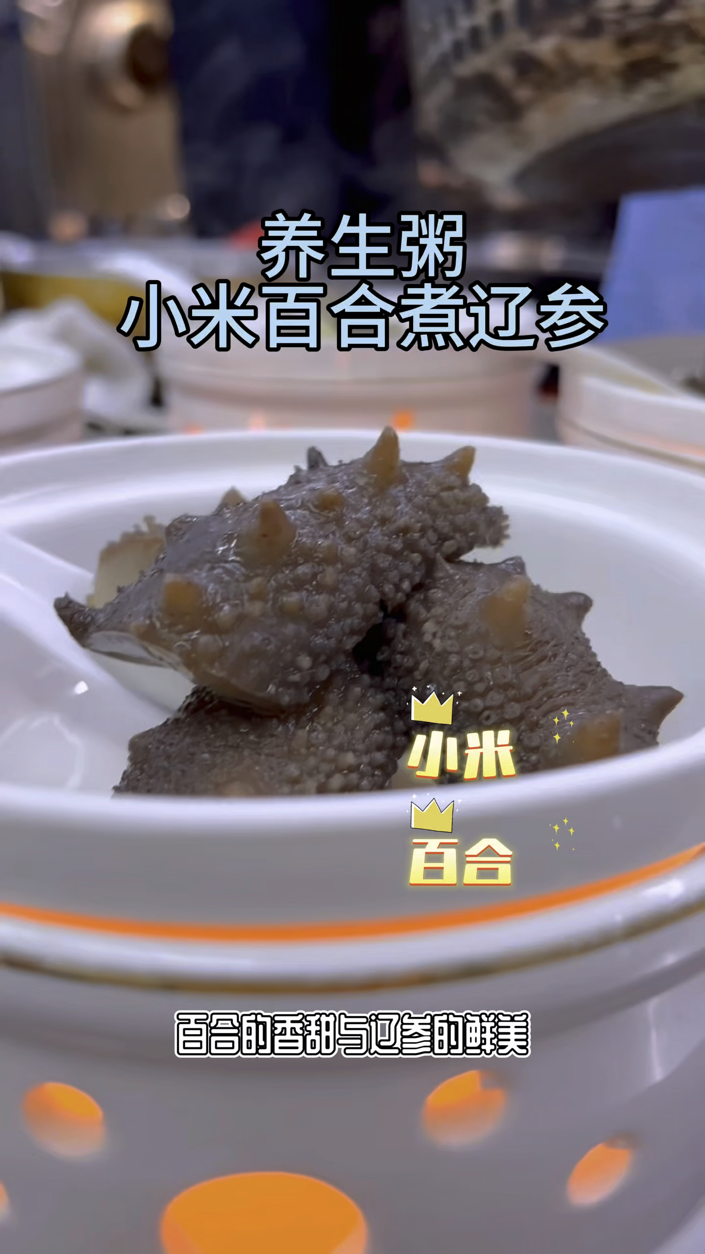 养生小米百合煮辽参,您值得试试