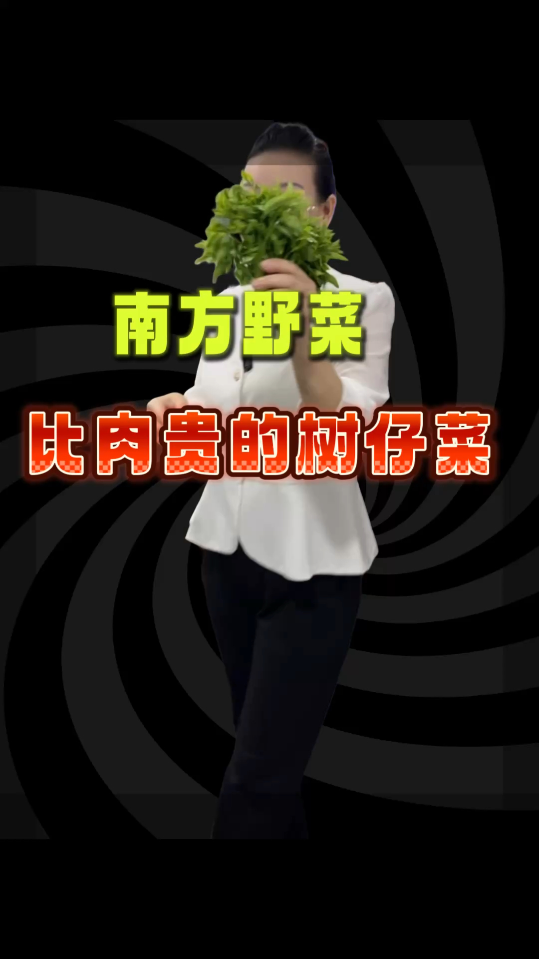 在老家。小时候经常吃,你有多久没有吃这种野菜了?#附近美食