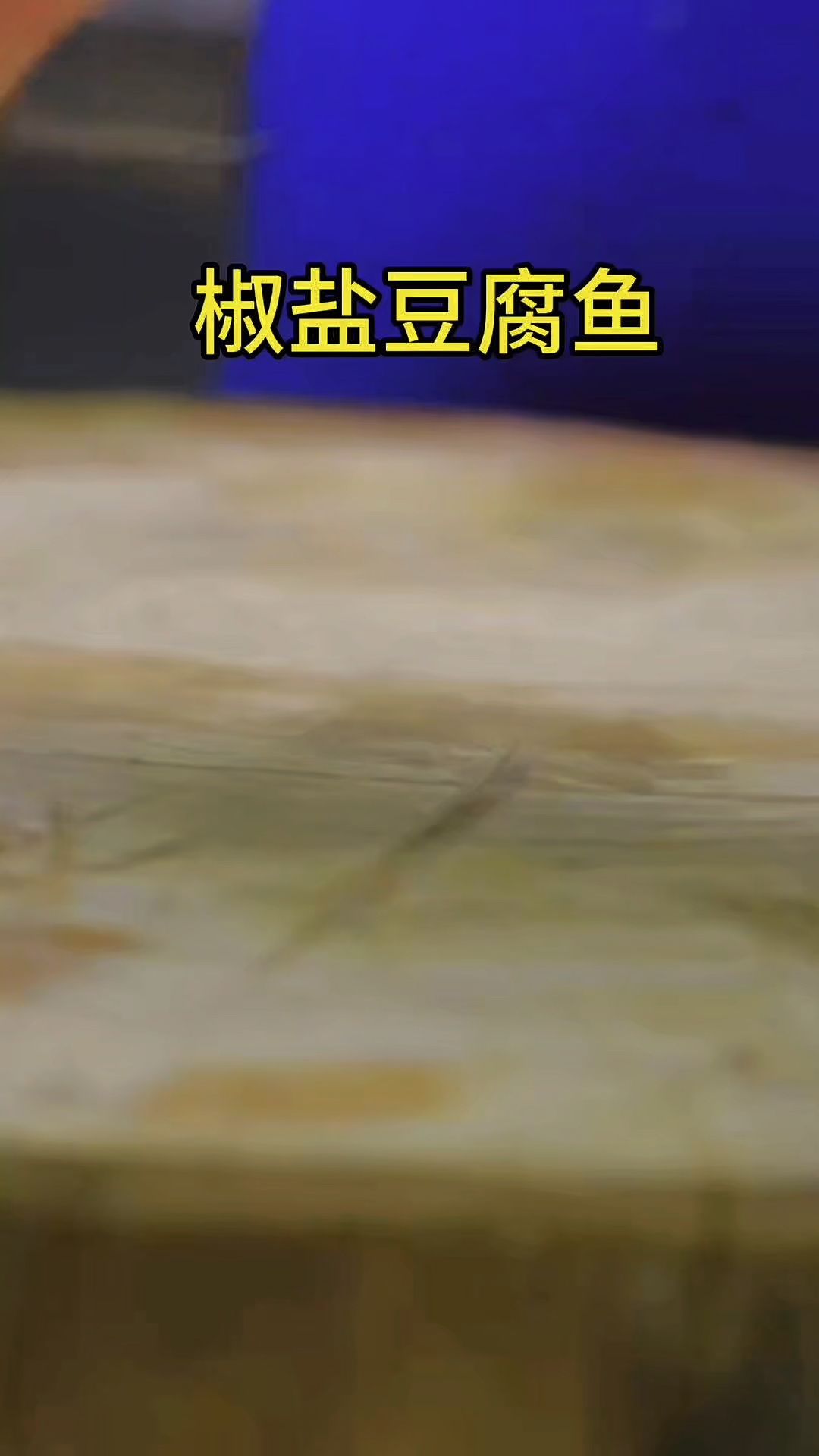 潮汕的九肚鱼有很多种做法,其中最好吃的椒盐外皮酥脆。口感鲜嫩