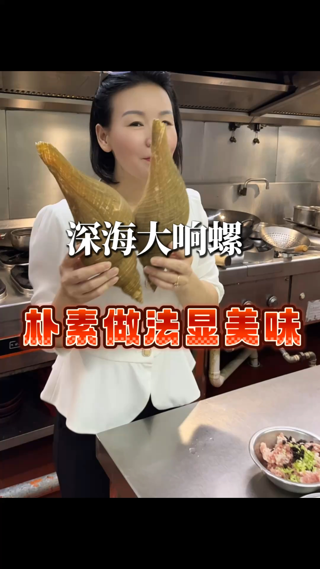 深海大响螺,一螺两吃。