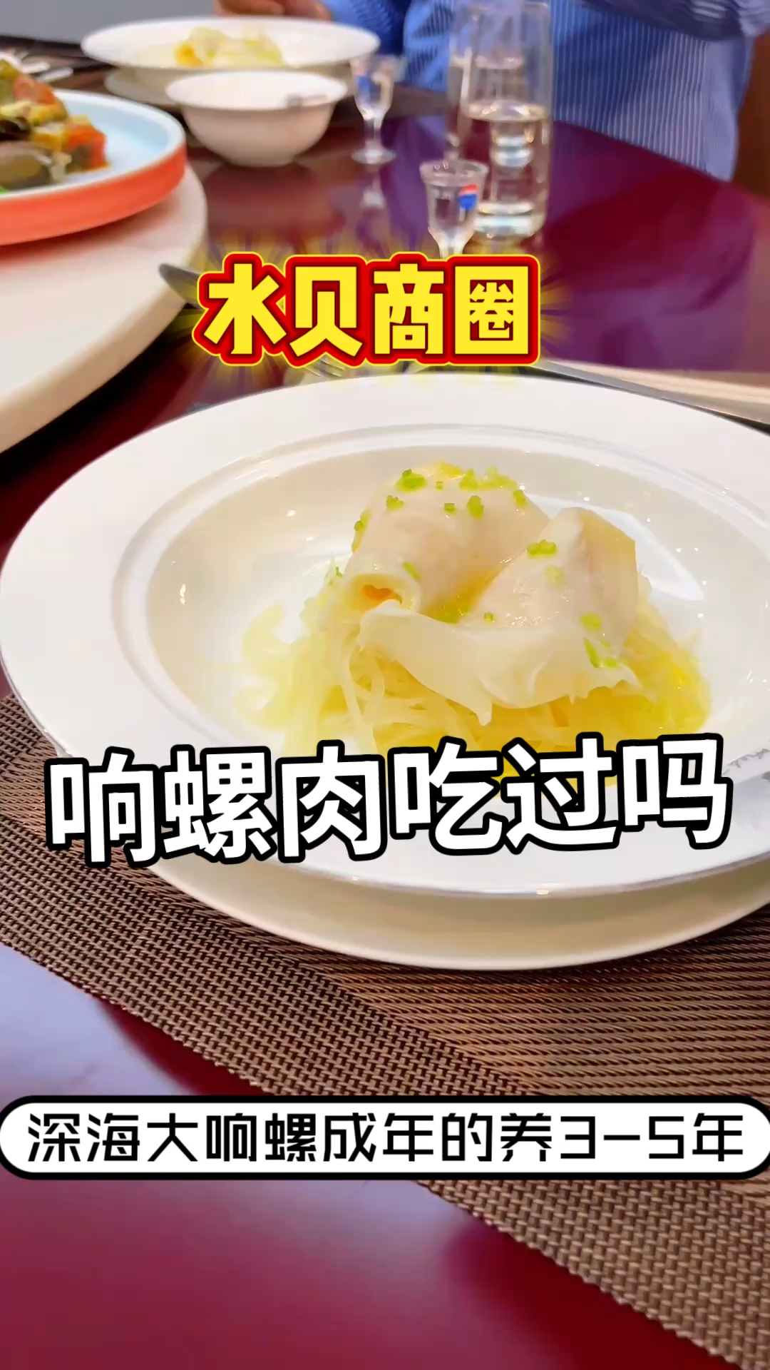 深海大响螺堂灼鲜掉眉毛