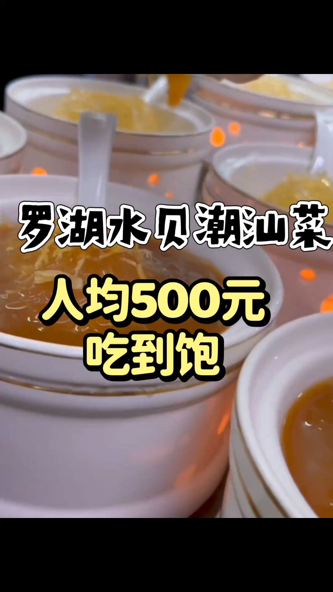 人均500吃遍潮汕硬菜。