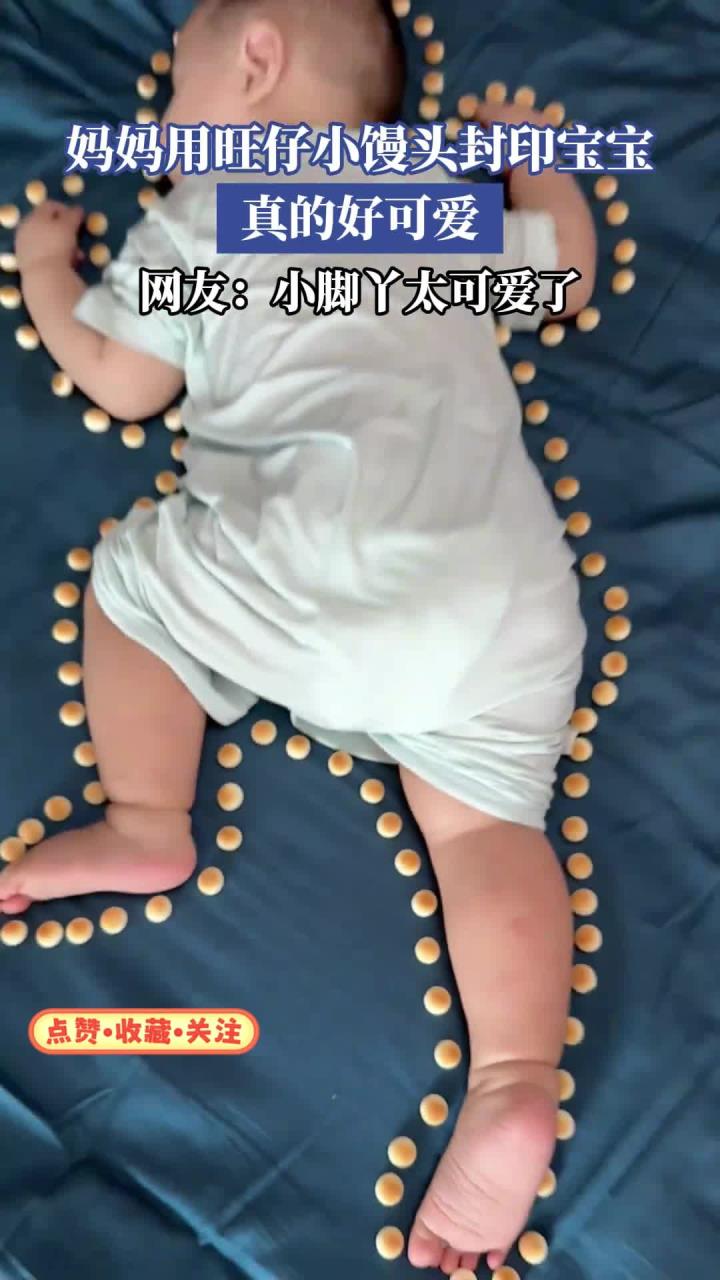 妈妈用旺仔小馒头封印宝宝,真的好可爱,小脚丫太可爱了