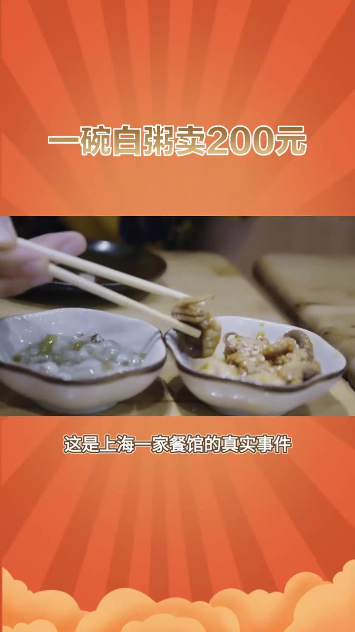 一碗白粥竟然卖二百元!