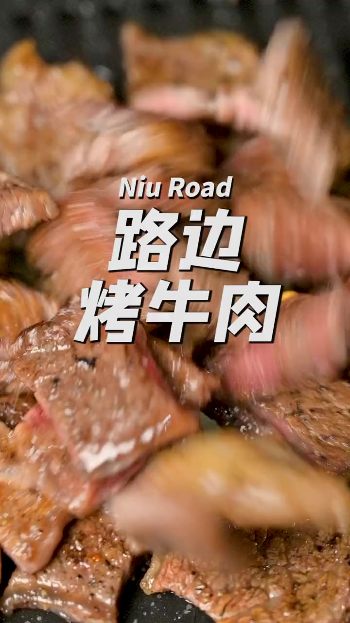 从惠州火到东莞的路边烤牛肉!