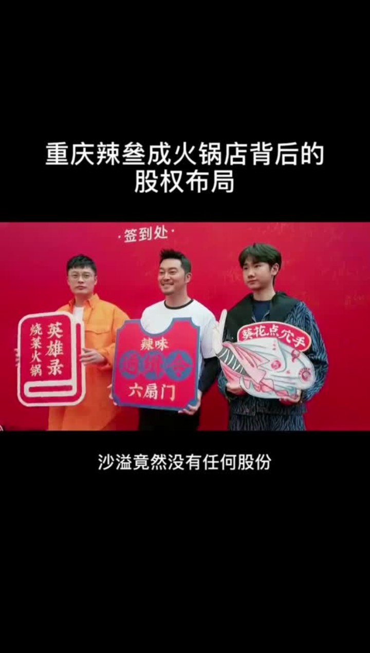 重庆辣叁成火锅店,背后的股权布局有多野?