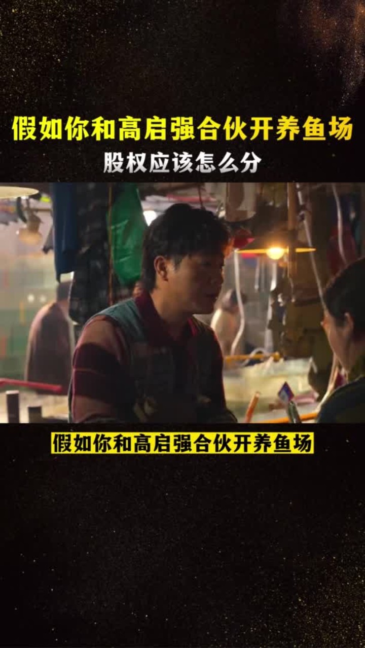 假如你和高启强合伙开养鱼场，股权该怎么分