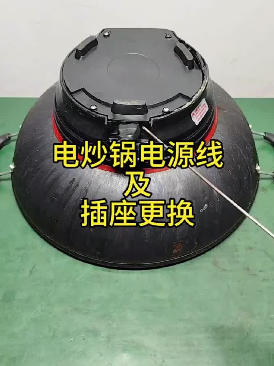 电炒锅电源线及插座更换