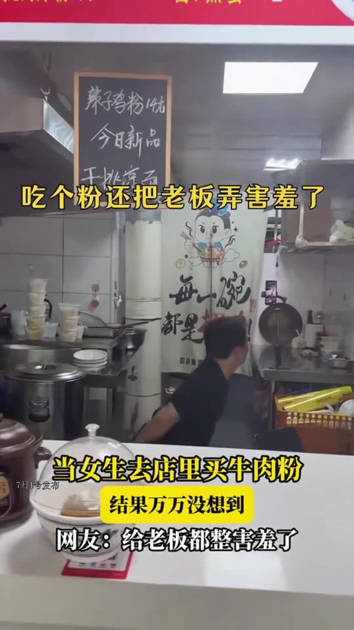 当女生去店里买牛肉粉,结果万万没想到,网友:给老板都整害羞了