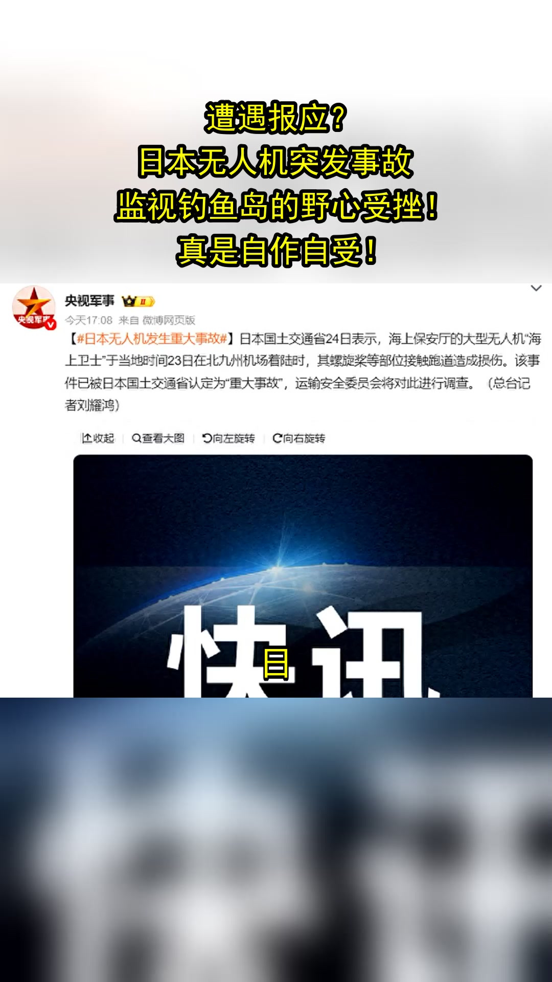遭遇报应?日本无人机突发事故,监视钓鱼岛的野心受挫!真是自作自受!