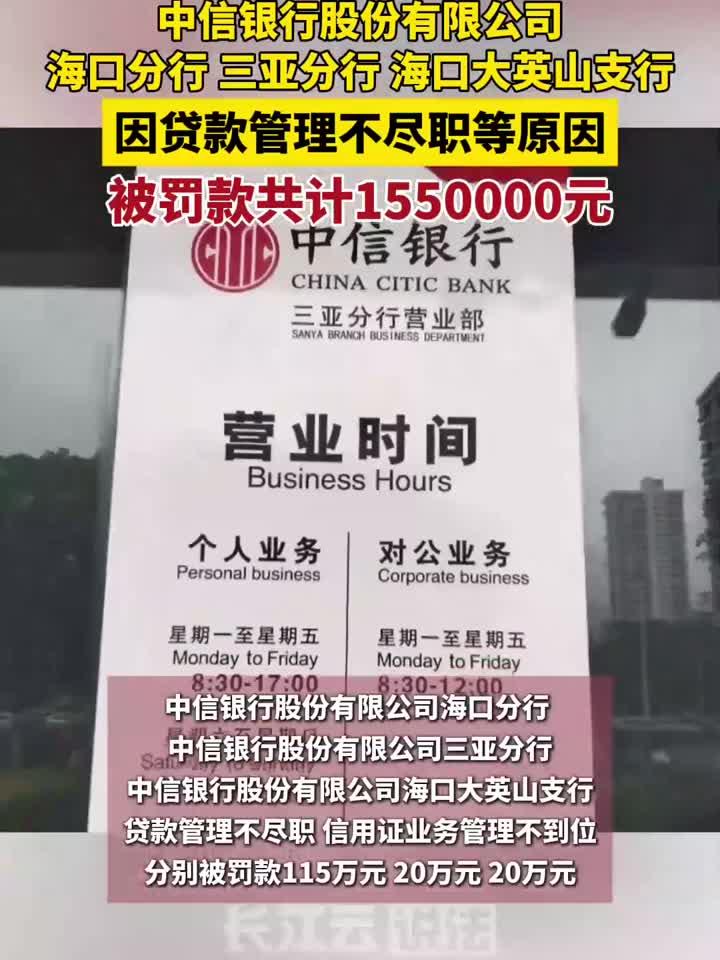 中信银行海口分行、三亚分行、海口大英山支行被罚款共计155万元