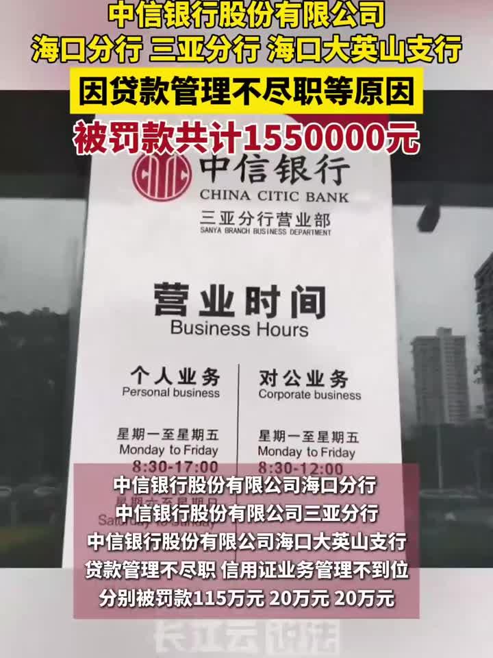 中信银行海口分行、三亚分行、海口大英山支行被罚款共计155万元