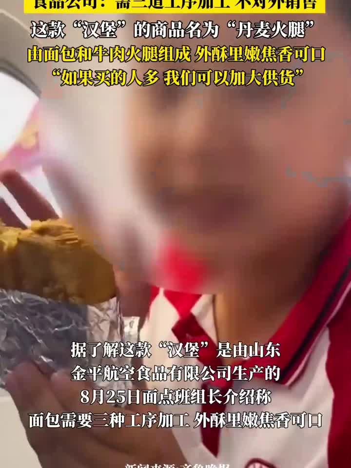 山航再出圈!网友纷纷求链接 食品公司回应称山航汉堡不对外销售