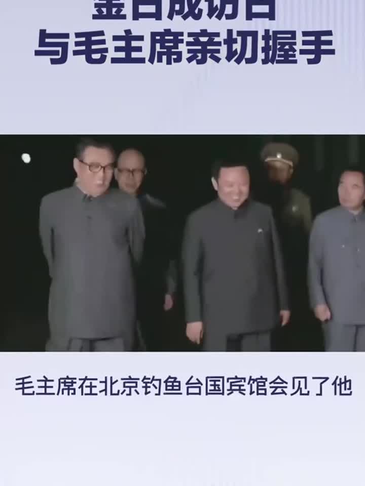 上世纪60年代，金日成访日时，毛主席在北京钓鱼台国宾馆会见了他