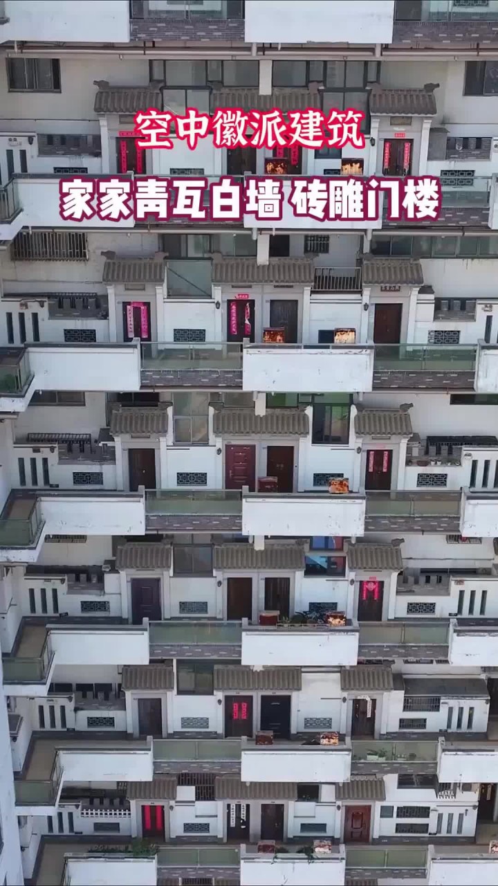 摄影镜头:全国唯一空中徽派建筑,家家青瓦白墙砖雕门楼