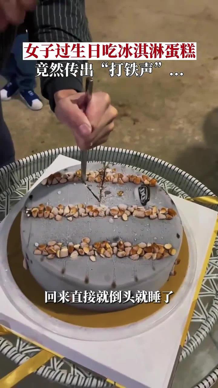女子过生日把冰淇淋蛋糕放冰箱冷冻,不料蛋糕变得坚如磐石
