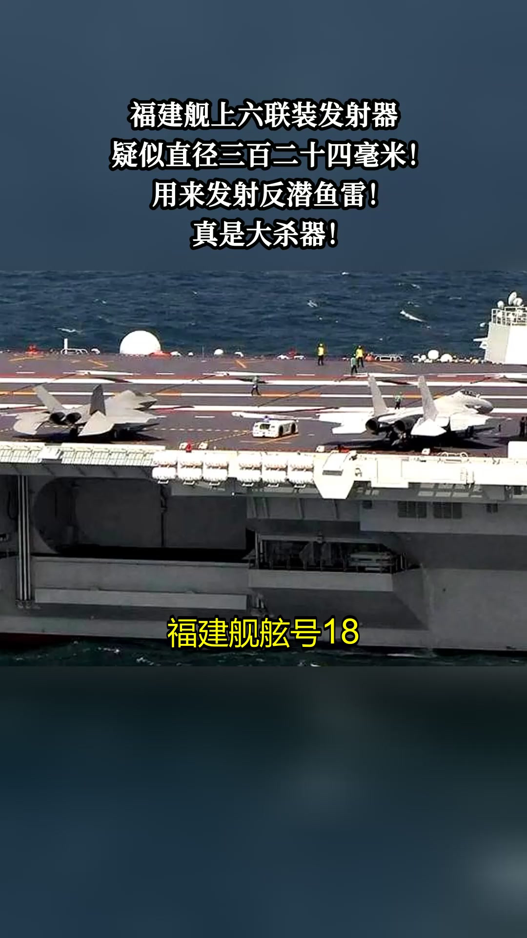 福建舰上六联装发射器，疑似直径三百二十四毫米！用来发射反潜鱼雷！真是大杀器！