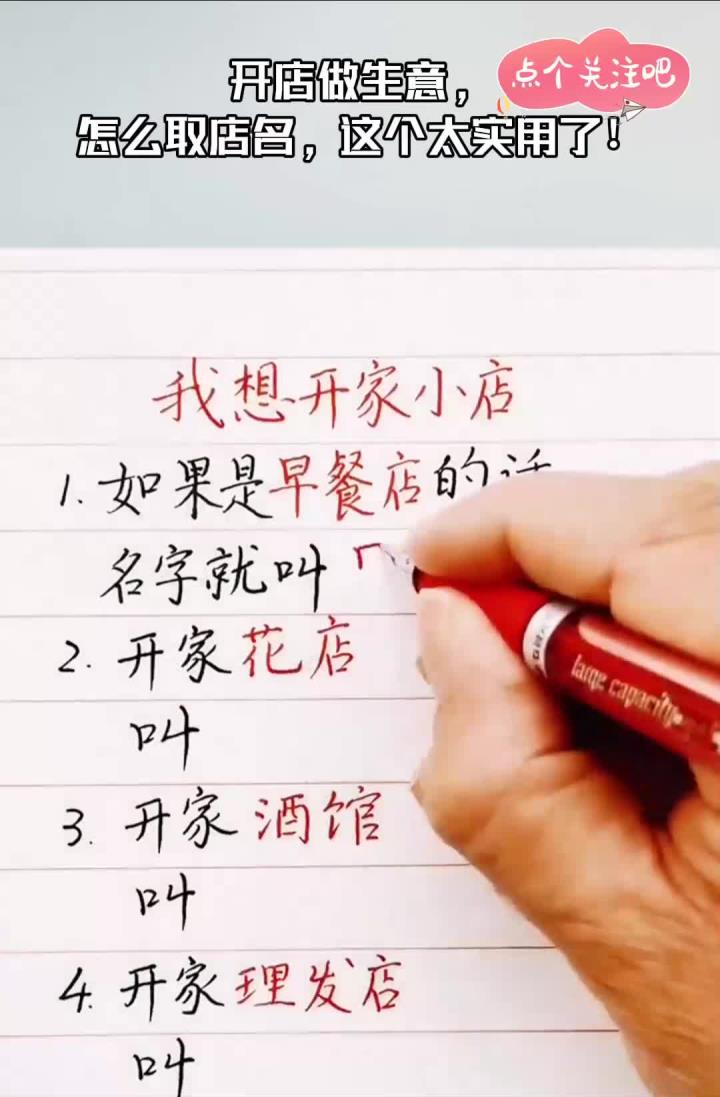 开店做生意,怎么取店名,这个太实用了!