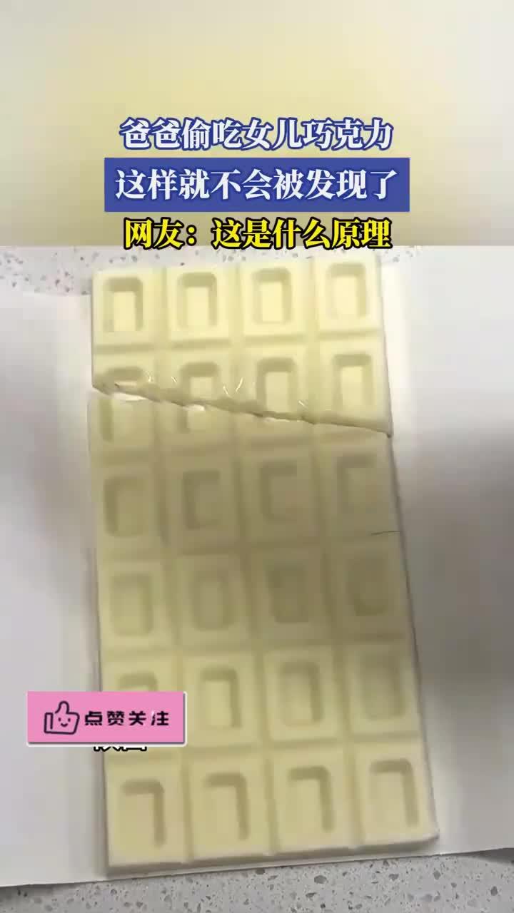 爸爸偷吃女儿巧克力，这样就不会被发现了，网友：这是什么原理