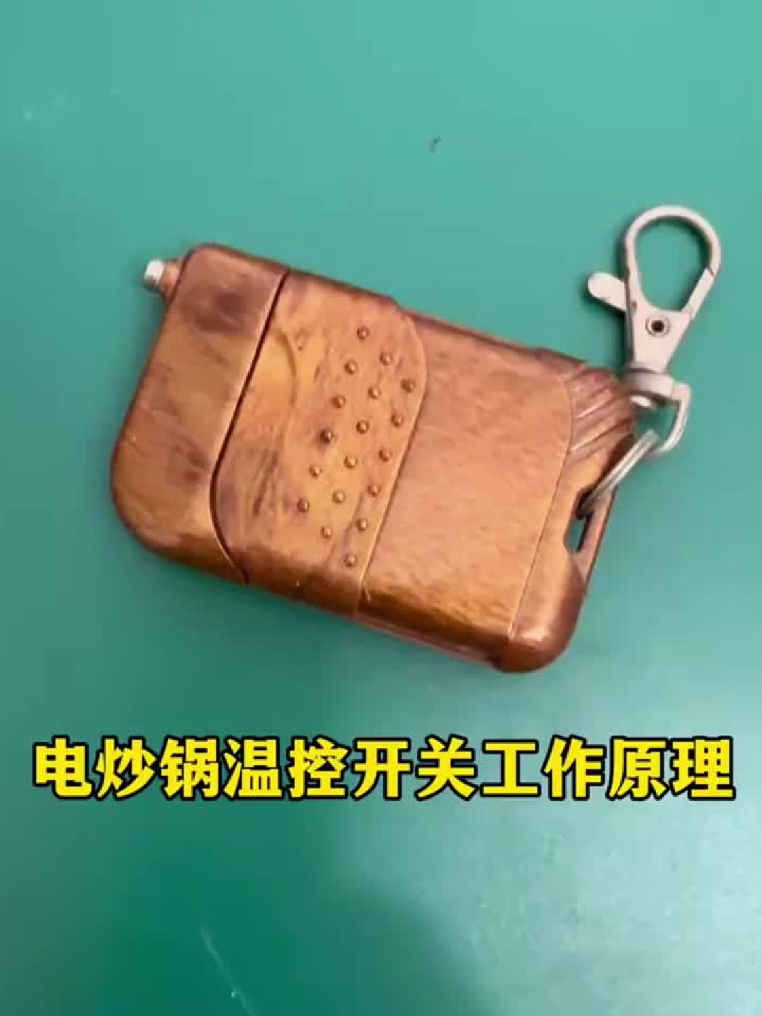 电炒锅的温控开关是如何工作的