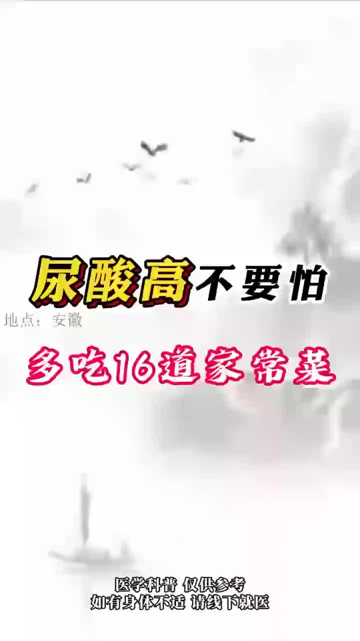 健康笔记:降尿酸家常菜谱